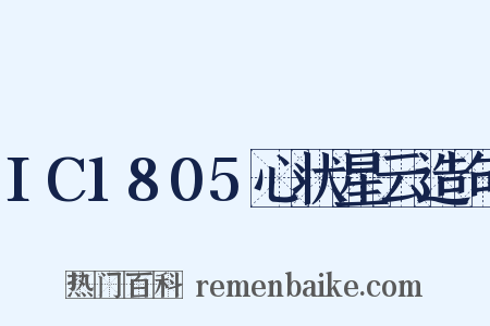 IC1805心状星云造句是什么意思的图片
